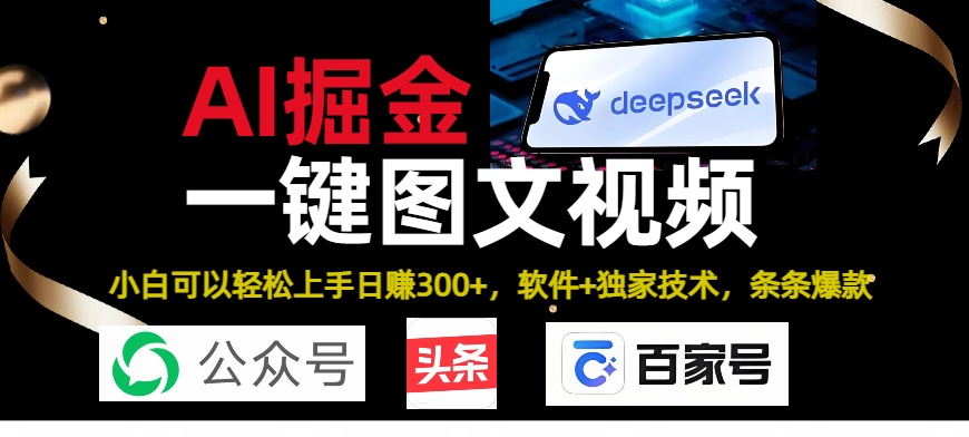 Deepseek+AI掘金实战营。黑科技操作图文+视频，头条、公众号、百家号，条条爆款-沃创网