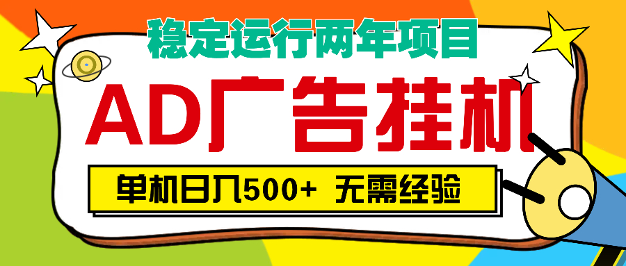 AD广告全自动挂机，单机500+-沃创网