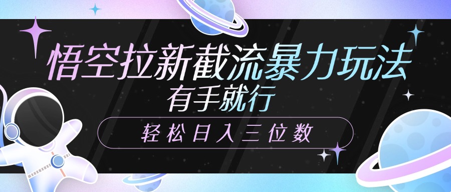 悟空拉新截流暴力玩法，有手就行，轻松日入三位数-沃创网