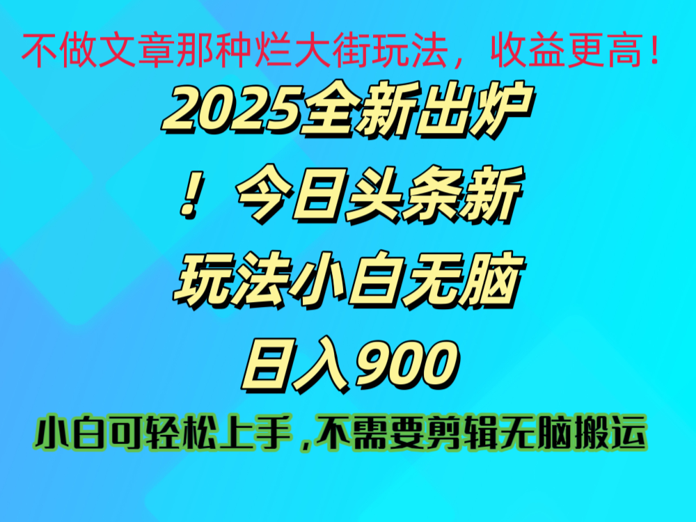 2025 全新出炉！今日头条视频赛道的掘金玩法，副业兼职日赚 900 +-沃创网