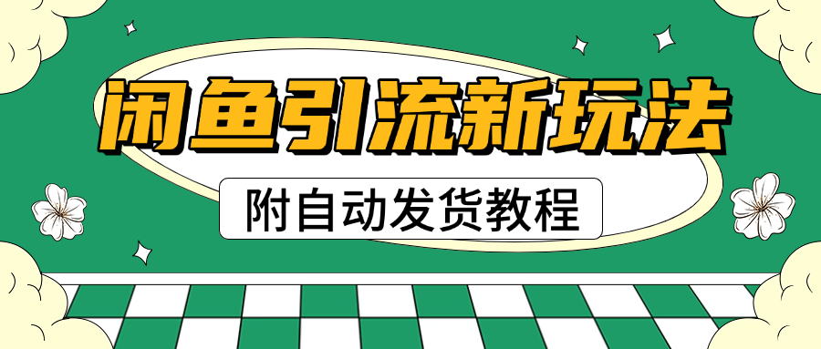 2025闲鱼引流新玩法，日引200+创业粉，每天稳定1000+收益（附自动发货教程）-沃创网