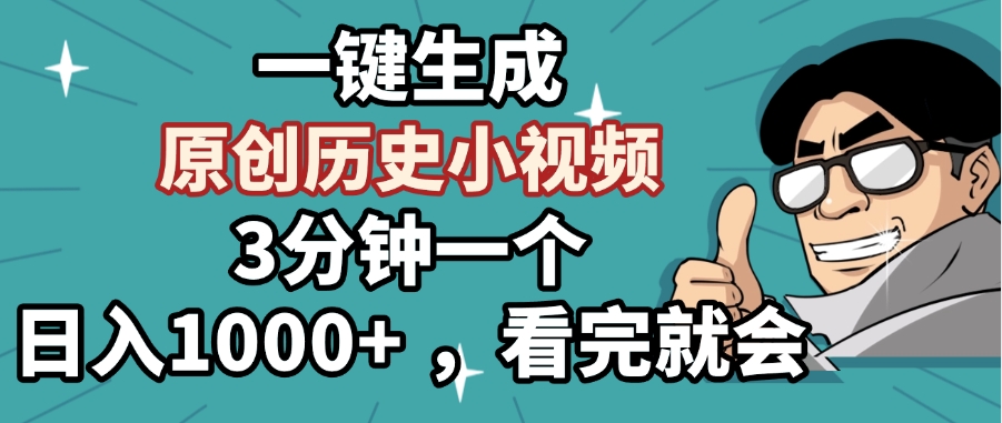 一键生成原创历史小视频，3分钟一个，日入1000+ ，看完就会-沃创网