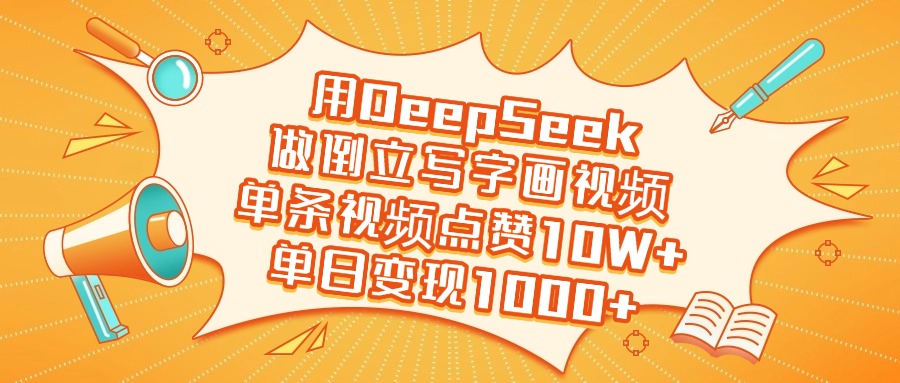 用DeepSeek做倒立写字画视频，单日变现1000+-沃创网