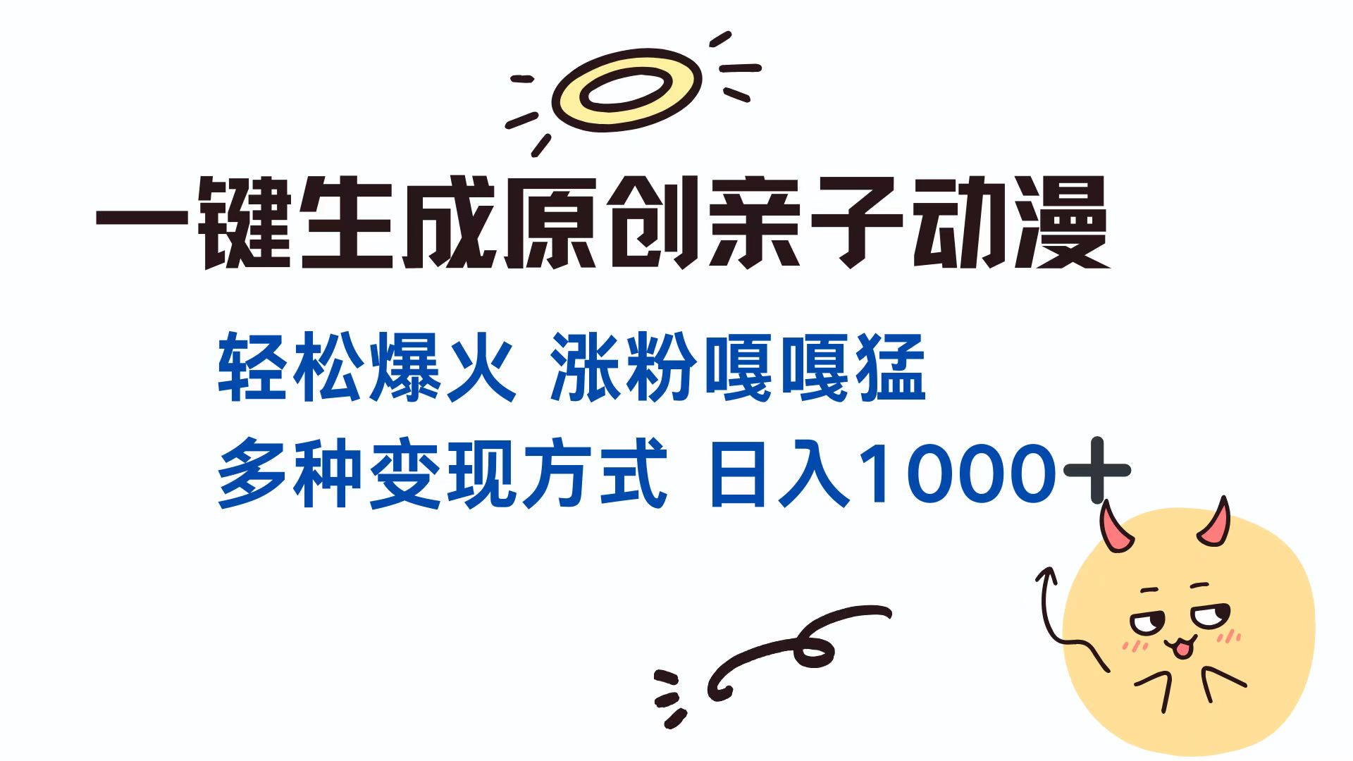 一键生成原创亲子对话动漫 单视频破千万播放 多种变现方式 日入1000+-沃创网