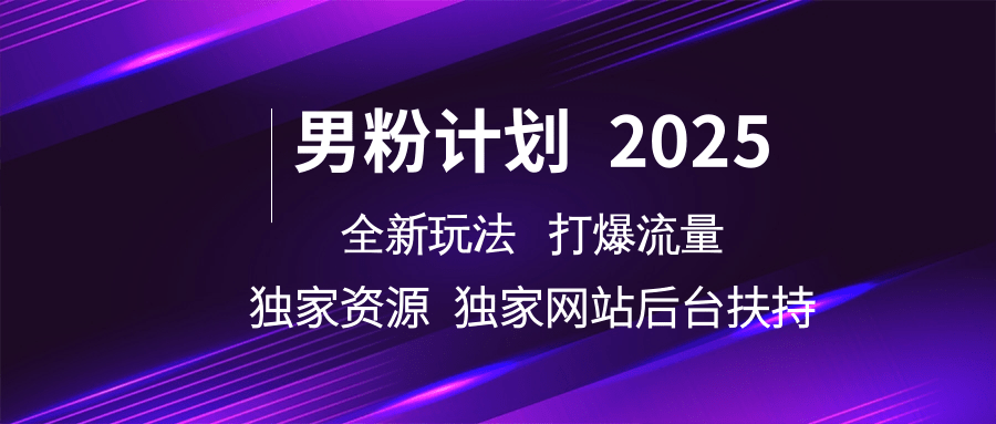 男粉计划2025全新玩法打爆流量 独家资源 独家网站 后台扶持-沃创网