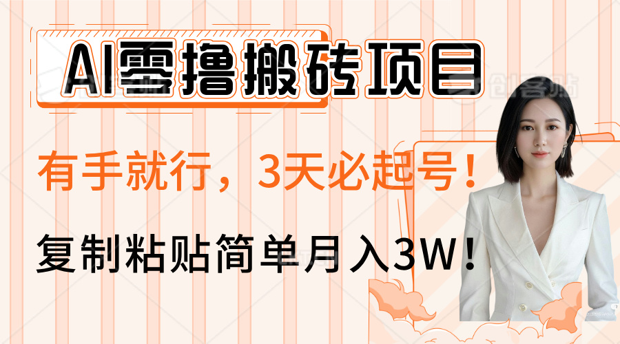 AI零撸搬砖项目玩法，有手就行，3天必起号，复制粘贴简单月入3W！-沃创网