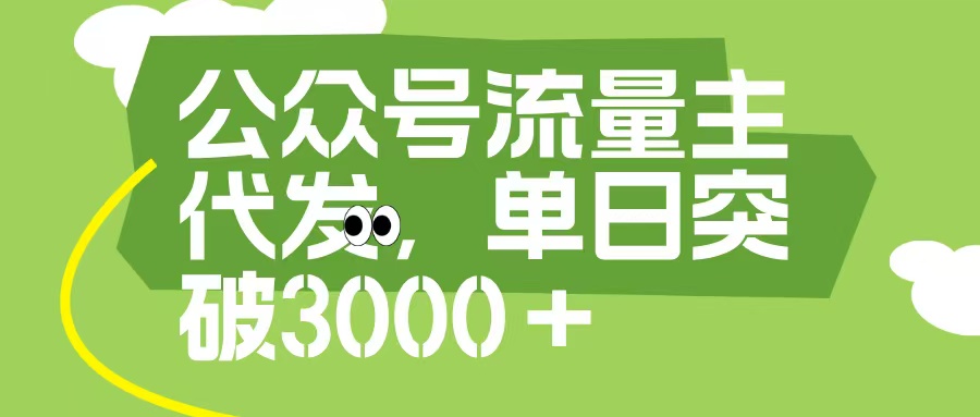 公众号流量主代发玩法，单日收益突破3000+-沃创网