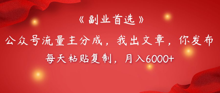 【副业首选】公众号流量主分成，我出文章，你发布，每天粘贴复制，月入6000+-沃创网