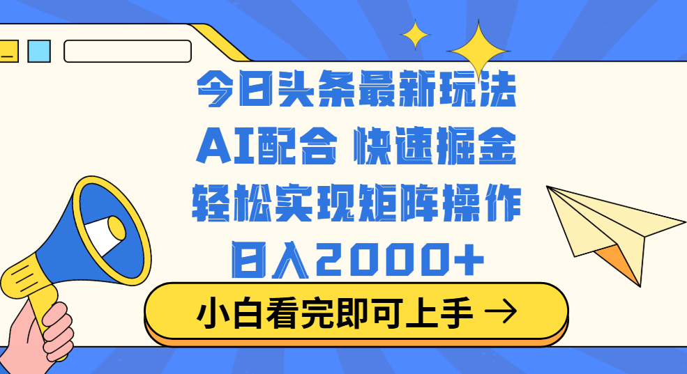 今日头条最新玩法，思路简单，复制粘贴，轻松实现矩阵日入2000+-沃创网