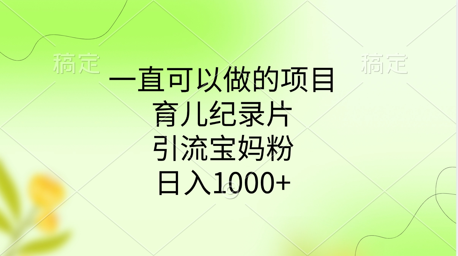 一直可以做的项目，育儿纪录片，引流宝妈粉，日入1000+-沃创网