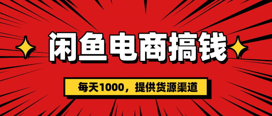 闲鱼电商搞钱，一天1000＋(提供货源）-沃创网