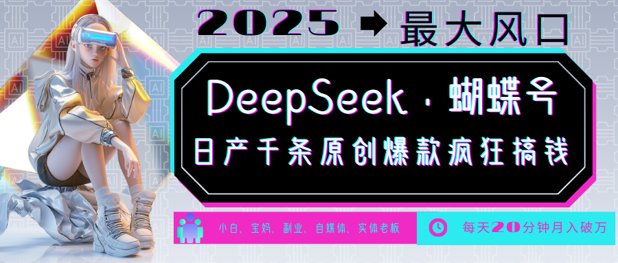 DeepSeek+蝴蝶号  中老年金主最爱 国学 心理学 养生 疗愈 情感 育儿 宠物  各种赛道疯狂赚米  每天20分钟 轻松月入破W 流量火爆 一条涨粉1000+轻松拿捏-沃创网