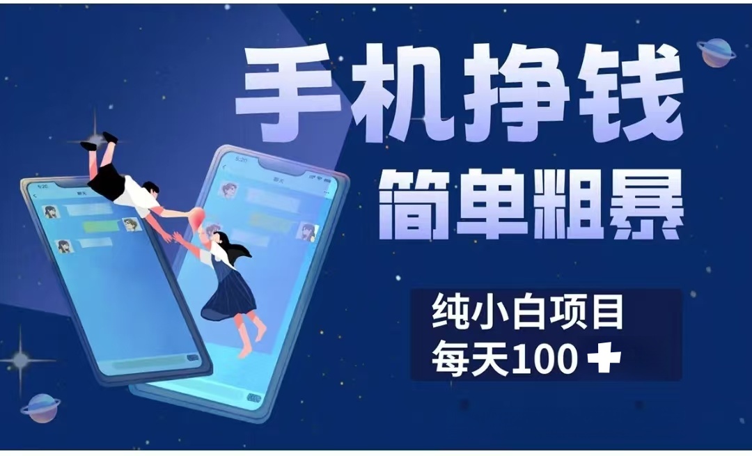 手机挣钱小项目简单粗暴纯小白每天100+-沃创网