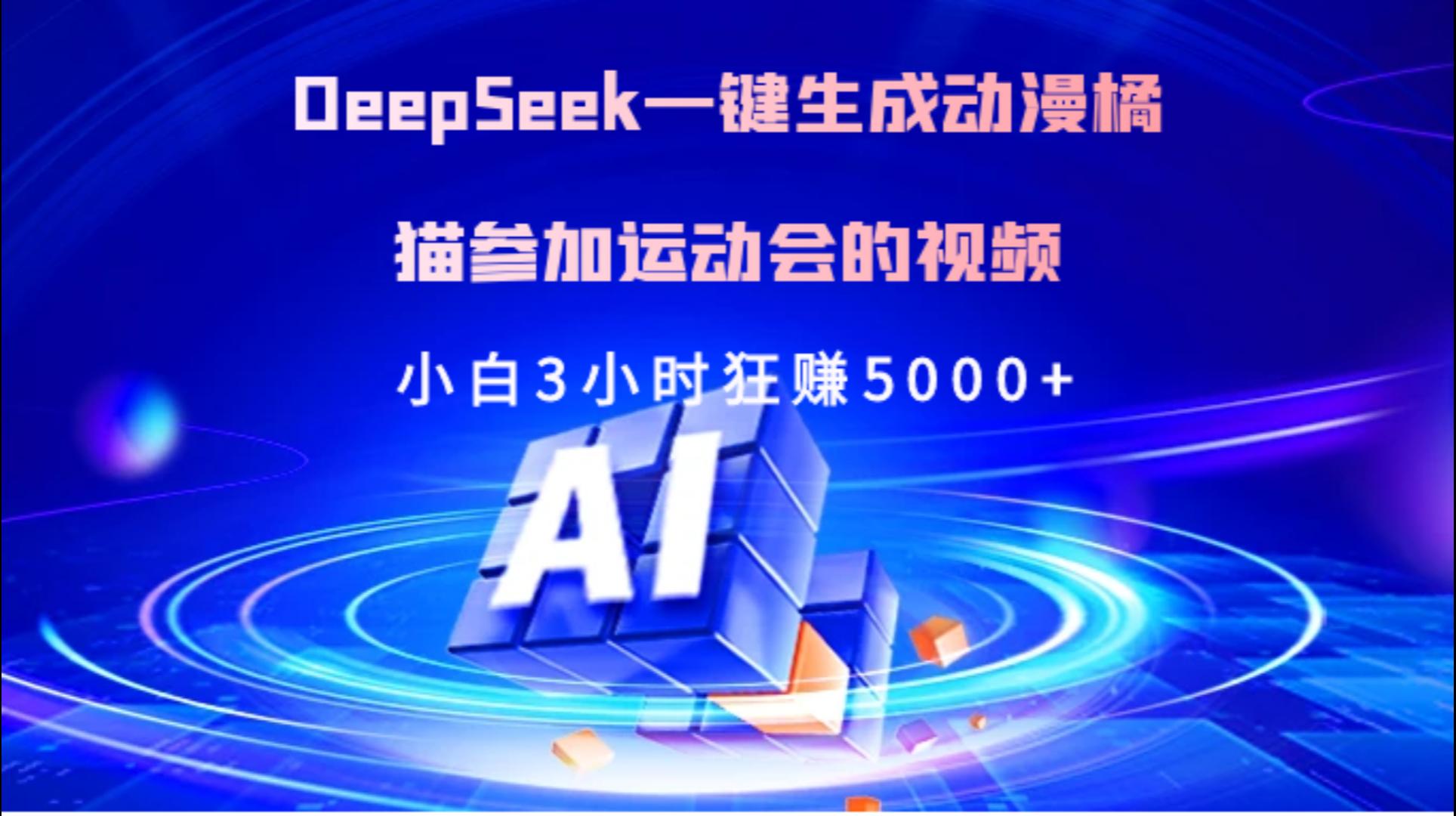 Deepseek一键生成动漫橘描参加运动会的视频小白3小时狂赚5000+-沃创网