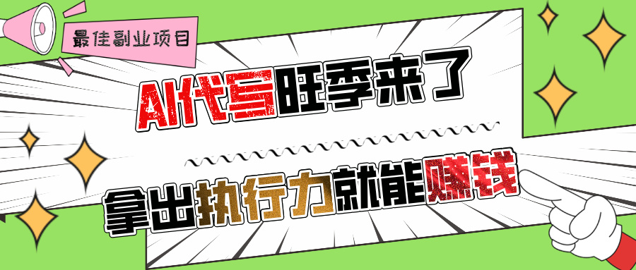 AI代写旺季来了，拿出执行力就能赚钱，日入过千不是问题!-沃创网