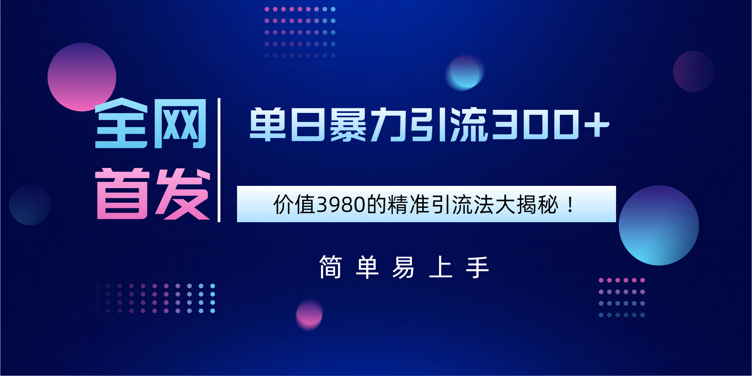 全网首发，价值3980单日暴力引流300+的精准引流法大揭秘！-沃创网