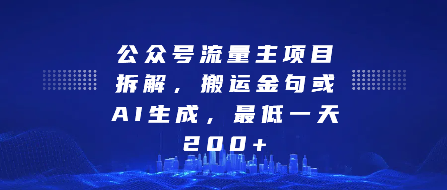 公众号流量主项目拆解，搬运金句或AI生成，最低一天200+-沃创网
