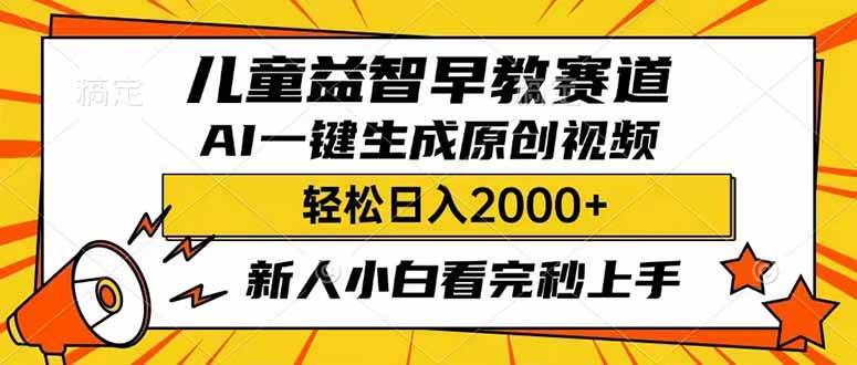 儿童益智早教，利用AI一键生成原创视频，日入2000+，小白看完也能秒上手-沃创网