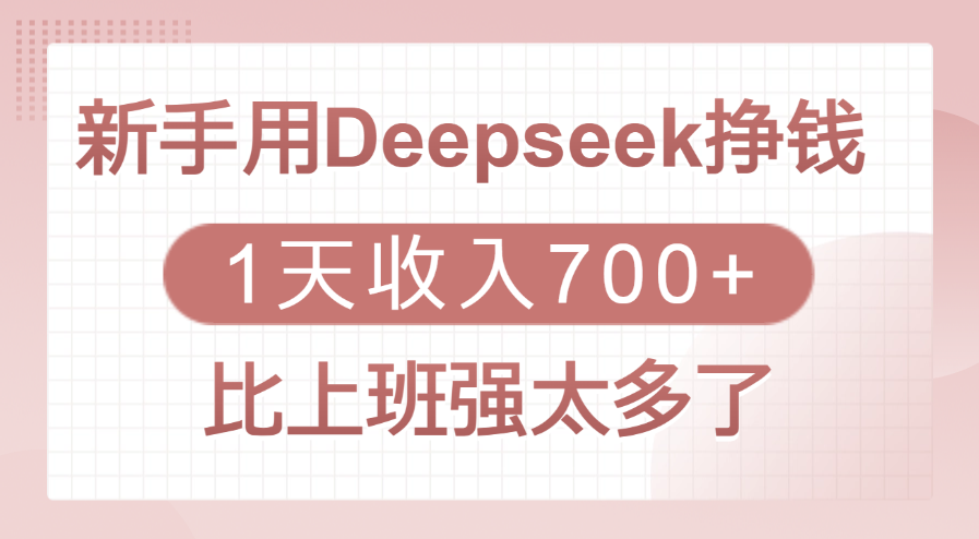 新手用Deepseek挣钱，1天收入700+，比上班强太多了-沃创网