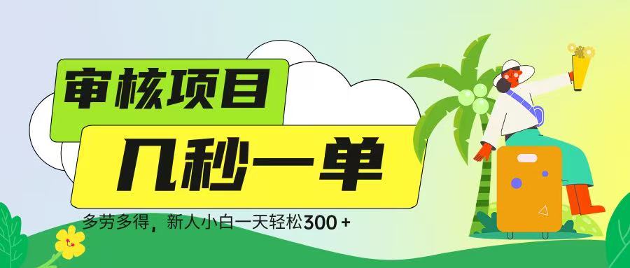 审核视频，几秒一单，多劳多得，新人小白一天轻松 300➕-沃创网