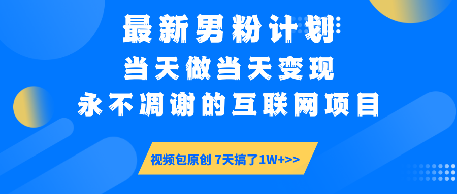 【暴利揭秘】日入5000+的男粉流量密码！一部手机操作，当天见钱！-沃创网