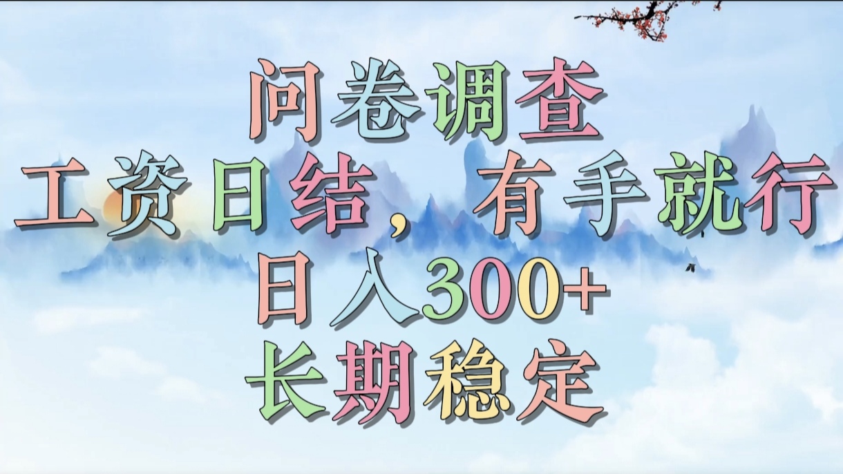 问卷调查，工资日结，有手就行，日入300+，长期稳定-沃创网