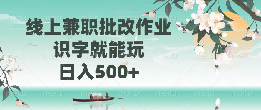 线上兼职批改作业，识字就能玩，日入500+-沃创网