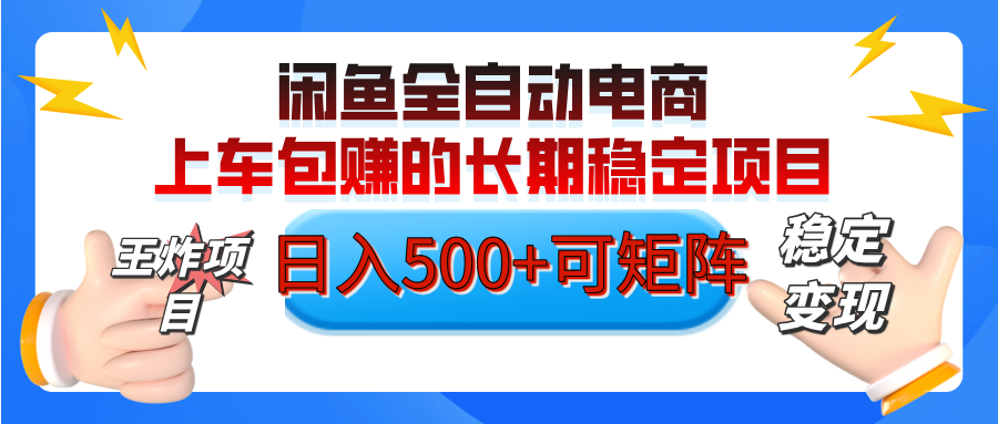 【私藏的王炸项目】闲鱼全自动电商，单日日入500+，上车包赚的长期稳定项目【可矩阵放大】-沃创网