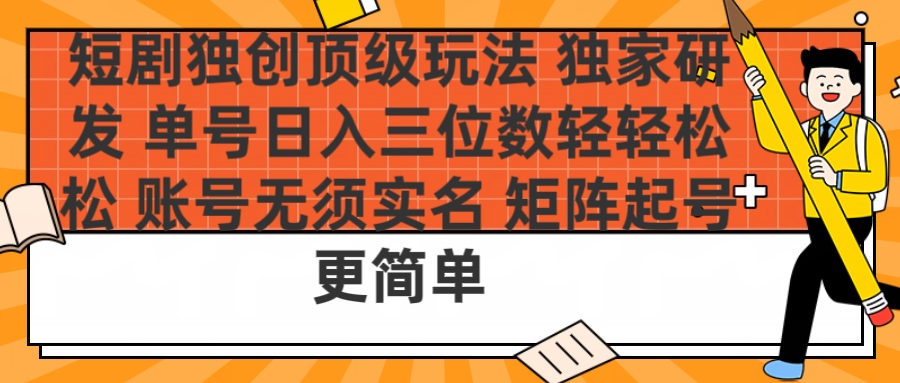 短剧独创顶级玩法 独家研发 单号日入三位数轻轻松松 账号无需实名 矩阵起号更简单-沃创网
