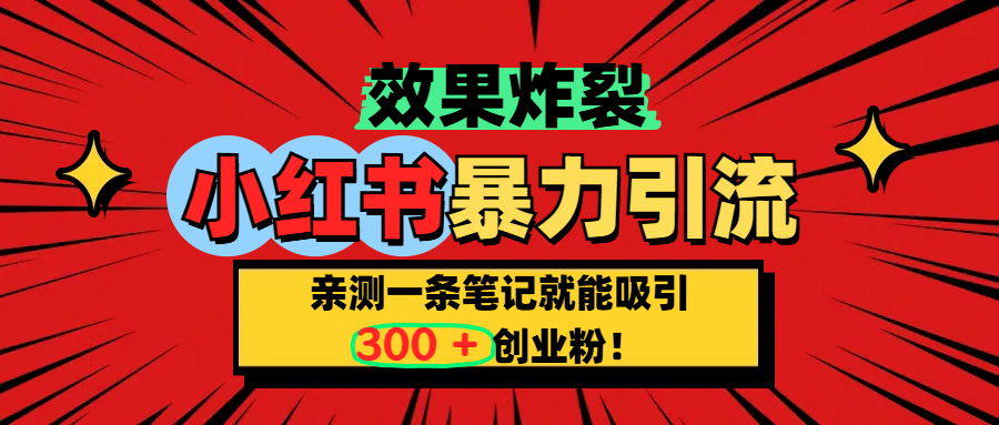 小红书炸裂玩法，亲测一条笔记就能吸引300+精准创业粉！-沃创网