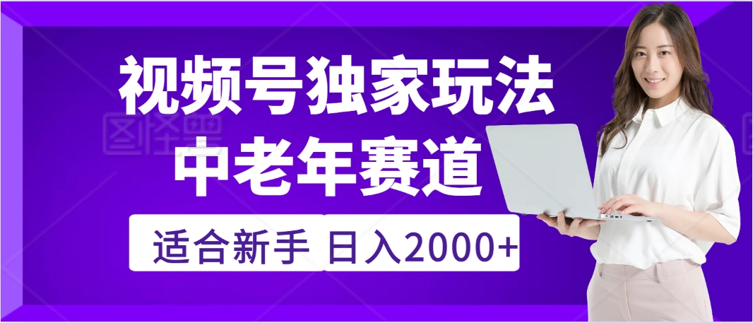 惊爆！2025年视频号老年养生赛道的逆天独家秘籍，躺着搬运爆款，日赚 2000 + 不是梦-沃创网
