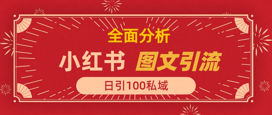 小红书图文引流，全面解析，日引100私域流量是怎样做到的-沃创网