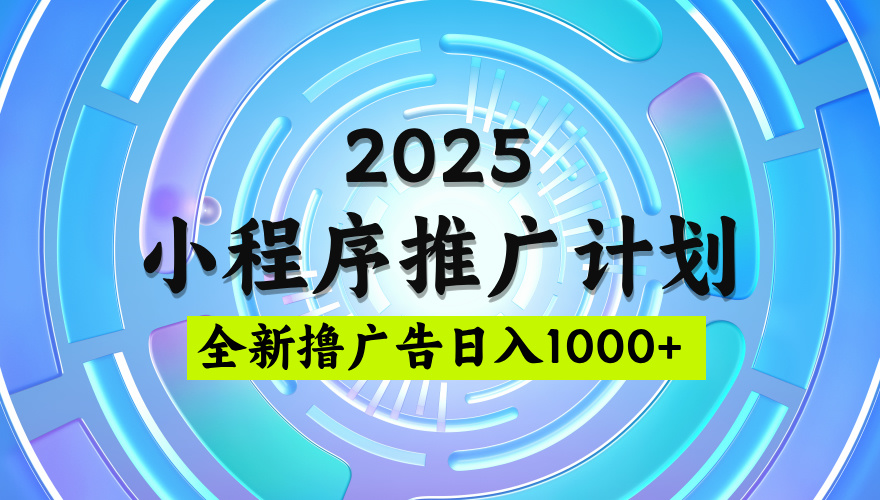 2025微信小程序推广计划，撸广告玩法，日均5张，稳定简单【揭秘】-沃创网