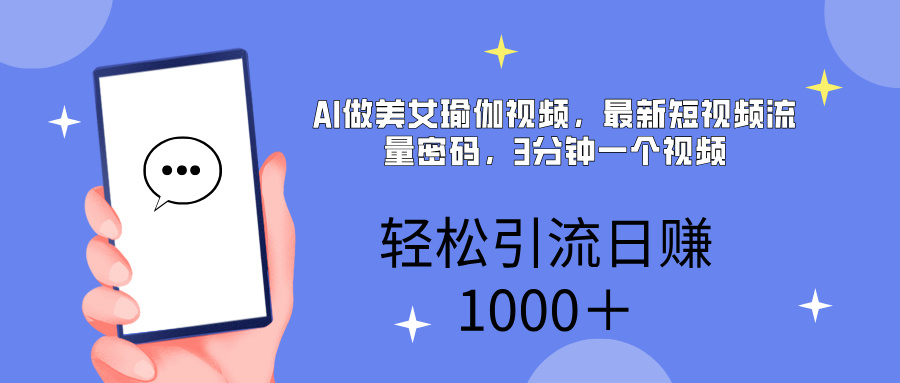 AI美女掘金，小白宝马都可上手，轻松日入1000+-沃创网