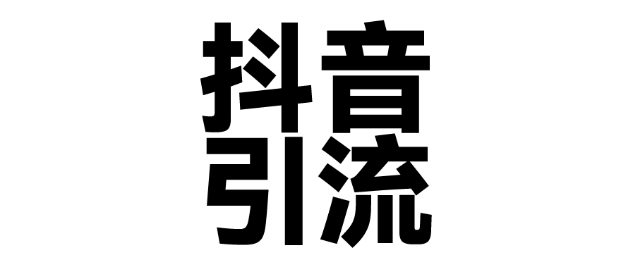 2025年抖音最新暴力引流法，只需一个视频加一段文字，简单操作，单日引300+创业粉-沃创网