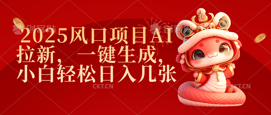 2025风口项目AI拉新，一键生成，小白轻松日入几张-沃创网