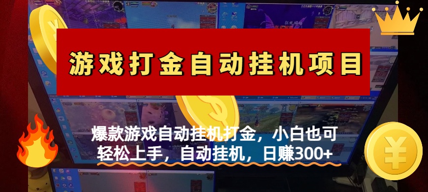 爆款游戏自动挂机打金，小白也可轻松上手，自动挂机，日赚300+-沃创网
