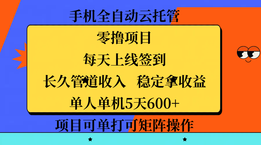 手机全自动云托管，零撸项目，每天上线签到，长久管道收入，稳定拿收益，单人单机5天600+，项目可单打可矩阵操作-沃创网