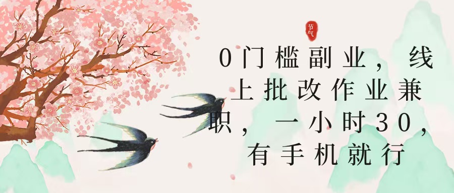 零门槛副业，线上批改作业兼职，30一小时，有手机就行-沃创网