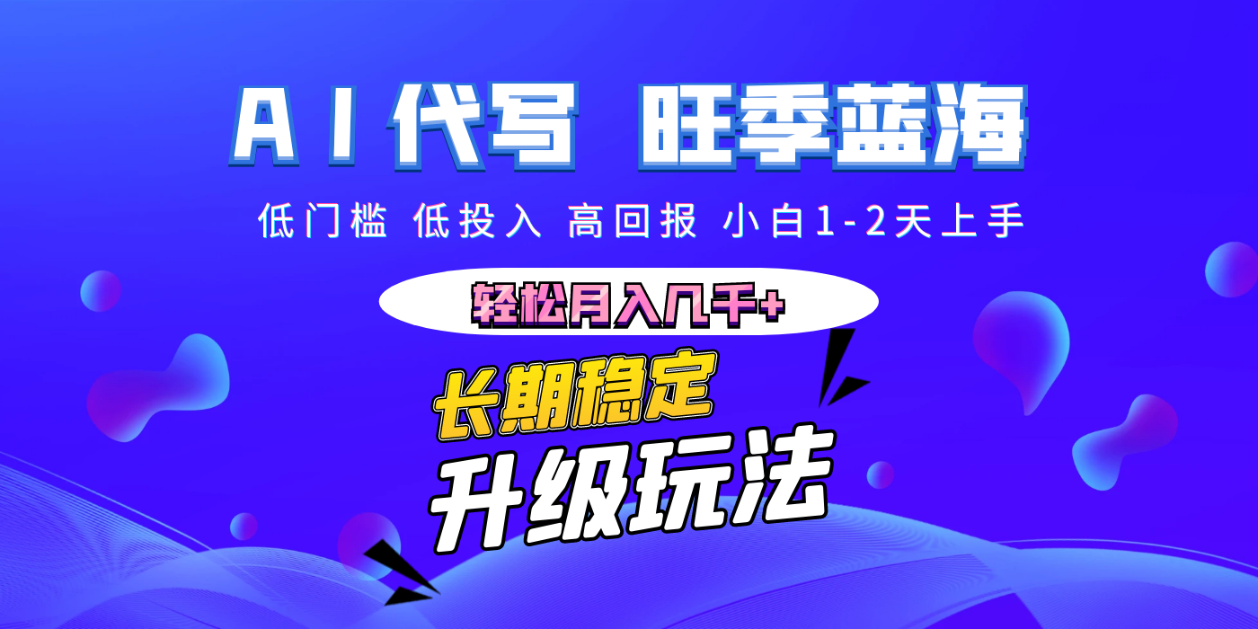 【AI代写】长期稳定副业，小白1-2天上手，轻松月入几千+-沃创网