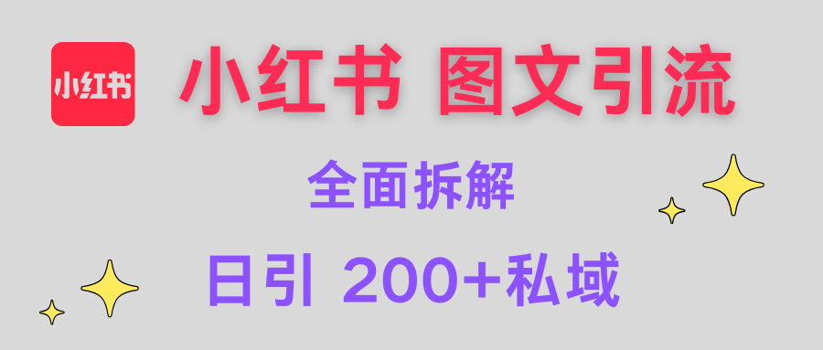 【小红书图文引流】全面解析，日引200+私域-沃创网