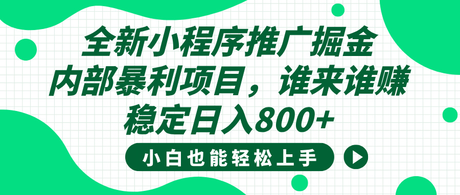全新小程序推广掘金，内部暴利项目，小白轻松上手，稳定日入800+-沃创网