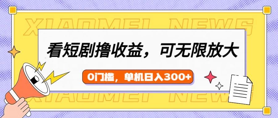 看短剧领收益，可矩阵无限放大，单机日收益300+，新手小白轻松上手！-沃创网