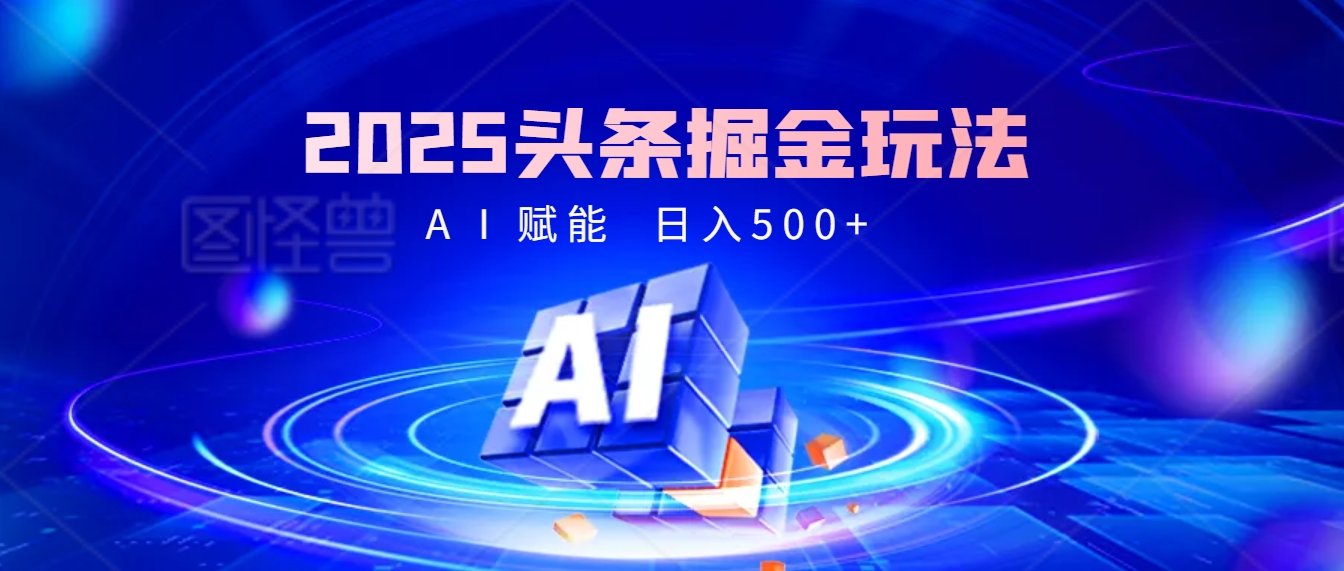 2025年最震撼的掘金风暴来袭！头条掘金全新玩法，简直是财富密码大公开！-沃创网