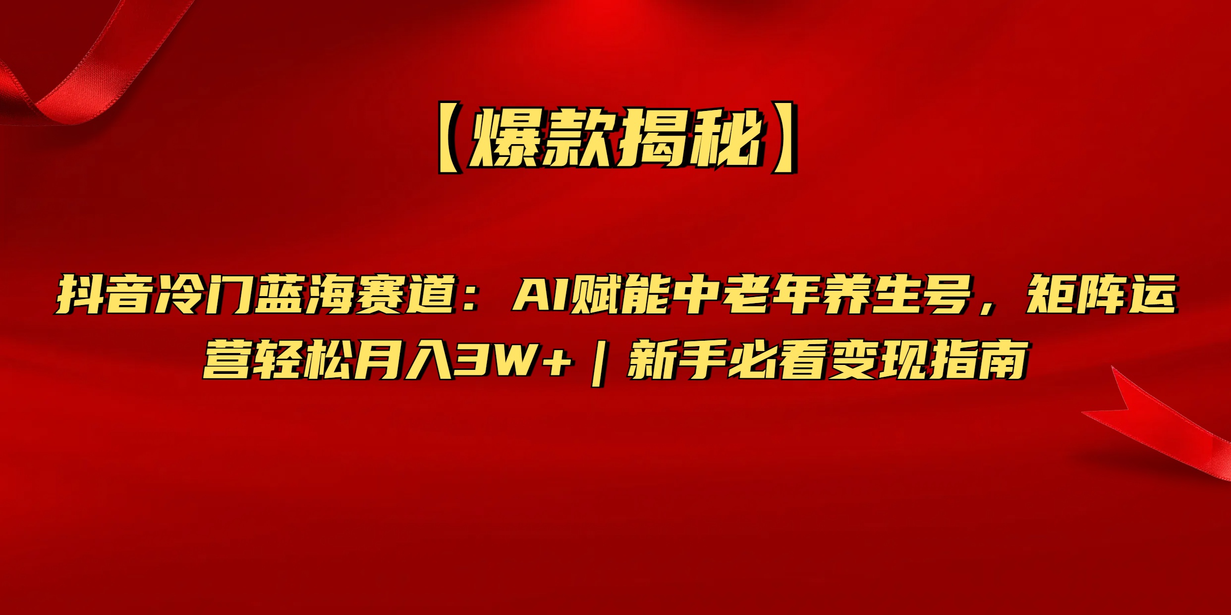 【爆款揭秘】抖音冷门蓝海赛道：AI赋能中老年养生号，矩阵运营轻松月入3W+新手必看变现指南-沃创网