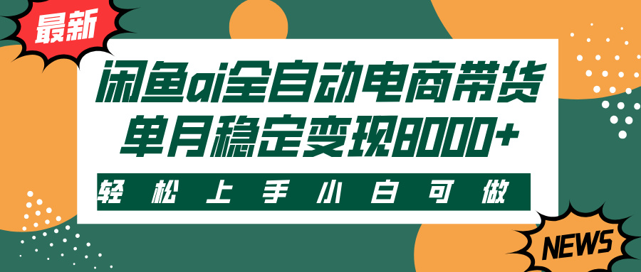 闲鱼ai全自动电商带货，轻松上手，小白可做，单月稳定变现8000+-沃创网
