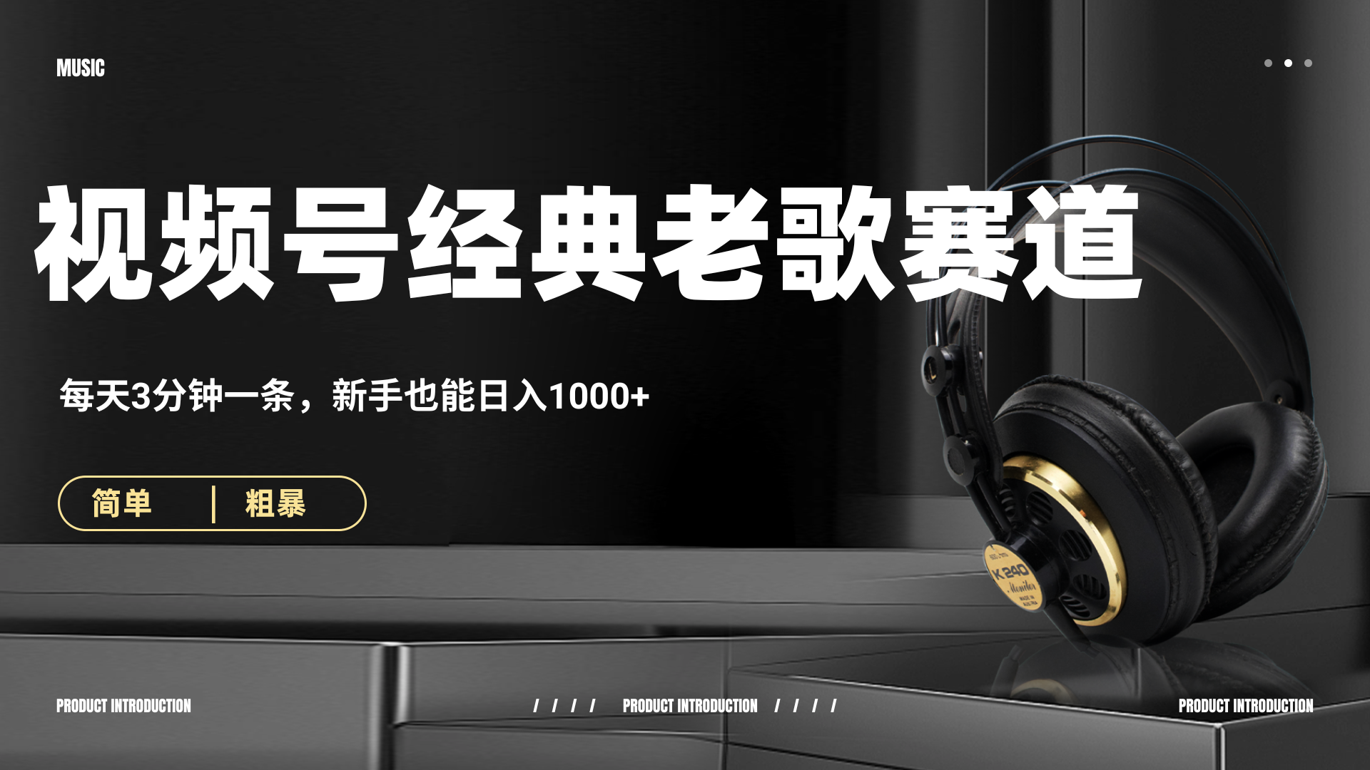 70、80怀旧粤语老歌赛道，AI纯原创、无脑搬运作品，每天3分钟，靠撸视频号分成计划日入1000+-沃创网
