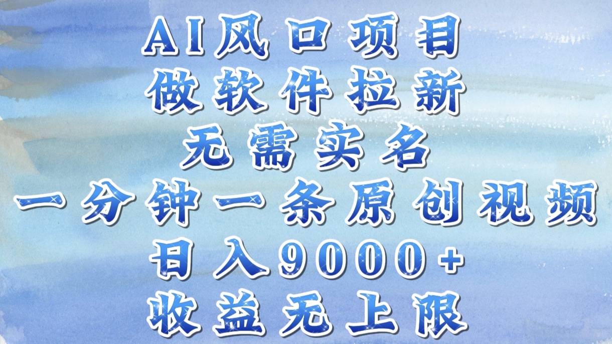 AI风口项目，做软件拉新，无需实名，一分钟一条原创视频，日入9000+，收益无上限-沃创网