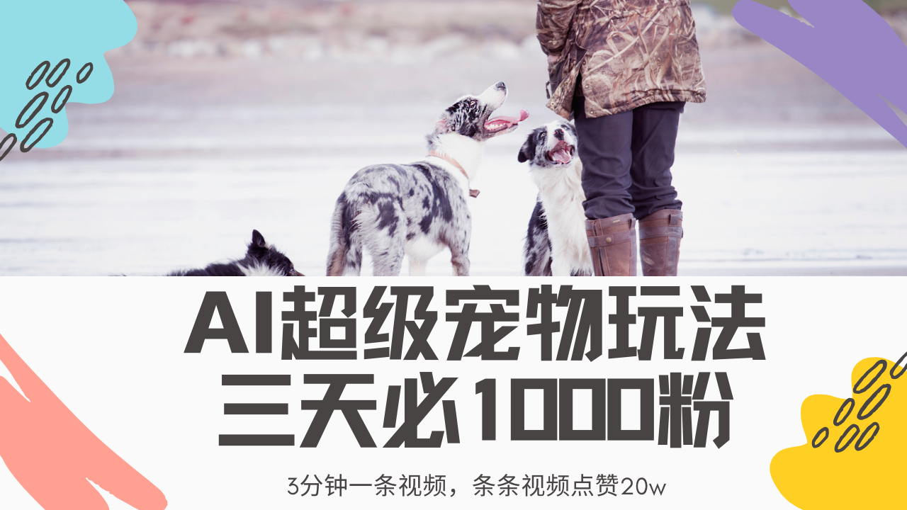 最新超级宠物视频玩法，不违规、不封号，利用Ai3分钟一条视频，条条视频点赞20w，轻松日入2000+-沃创网