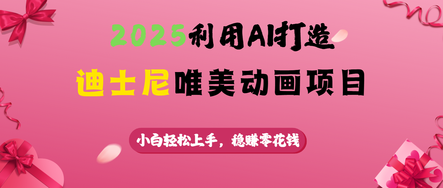 2025利用AI打造迪士尼唯美动画项目-沃创网